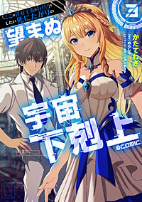 「ここは任せて先に行け！」をしたい死にたがりの望まぬ宇宙下剋上@COMIC