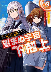 「ここは任せて先に行け！」をしたい死にたがりの望まぬ宇宙下剋上@COMIC