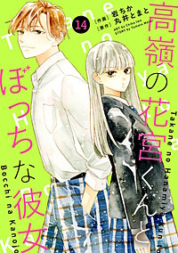 noicomi高嶺の花宮くんとぼっちな彼女