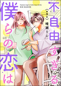 不自由すぎる僕らの恋は（分冊版）
