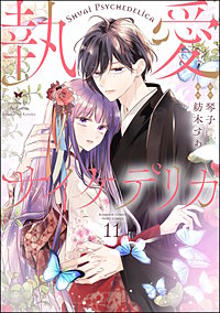 執愛サイケデリカ（分冊版）