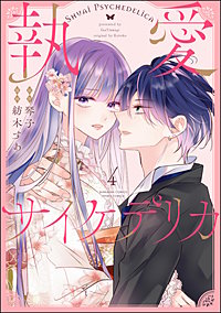 1巻無料】執愛サイケデリカ（分冊版）｜まんが王国