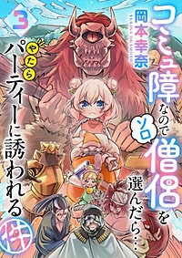 コミュ障なのでソロ僧侶を選んだら…やたらパーティーに誘われる件