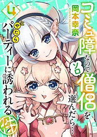コミュ障なのでソロ僧侶を選んだら…やたらパーティーに誘われる件