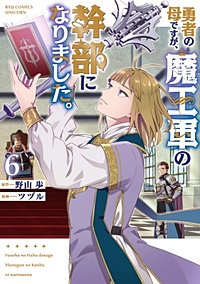 勇者の母ですが、魔王軍の幹部になりました。