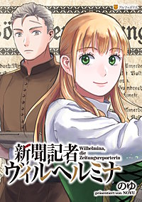 新聞記者ヴィルヘルミナ（分冊版）
