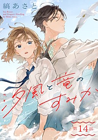 汐風と竜のすみか［1話売り］