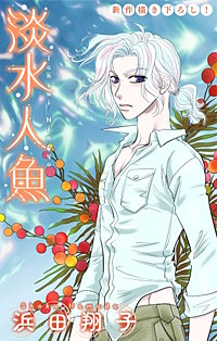 淡水人魚［1話売り］