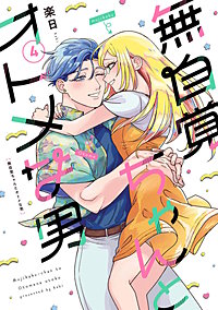 無自覚ちゃんとオトメな男