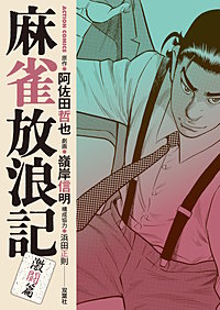 麻雀放浪記 激闘篇