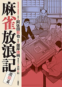 麻雀放浪記 激闘篇