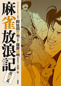 麻雀放浪記 激闘篇