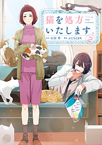 猫を処方いたします。