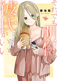 それでも明日も彼氏がいい