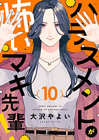ハラスメントが怖いマキ先輩!