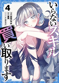 いらないスキル買い取ります
