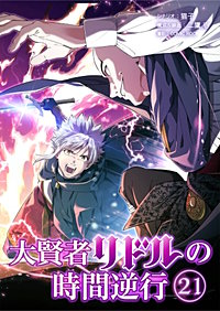 大賢者リドルの時間逆行【タテヨミ】