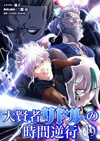 大賢者リドルの時間逆行【タテ読み】