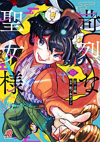 苛烈な聖女様 ～聖女召喚？！これは拐かしだし、其方達は全員罪人じゃ！！～