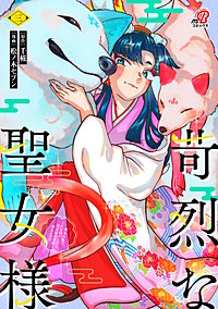 苛烈な聖女様　～聖女召喚？！これは拐かしだし、其方達は全員罪人じゃ！！～