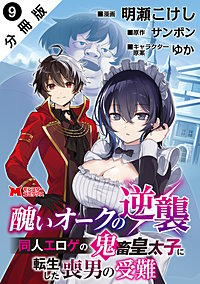 醜いオークの逆襲 同人エロゲの鬼畜皇太子に転生した喪男の受難(コミック) 分冊版