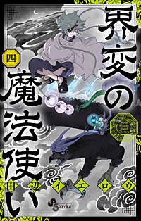 界変の魔法使い