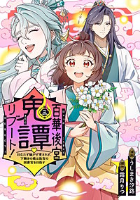 百華後宮鬼譚・リブート！