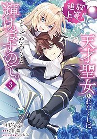 追放上等！ 天才聖女のわたくしは、どこでだろうと輝けますので。