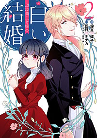 辺境領主令嬢の白い結婚