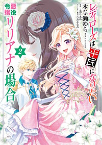 レディローズは平民になりたい 悪役令嬢リリアナの場合