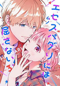 エセスパダリには屈さない！