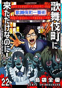 歌舞伎町に来ただけなのに！～チェリー・オブ・ザ・デッド～【単話版】