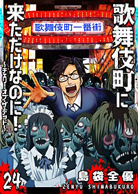歌舞伎町に来ただけなのに！～チェリー・オブ・ザ・デッド～【単話版】