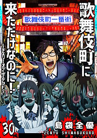 歌舞伎町に来ただけなのに！～チェリー・オブ・ザ・デッド～【単話版】