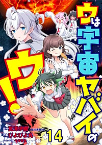 ウは宇宙ヤバイのウ！ WEBコミックガンマ連載版