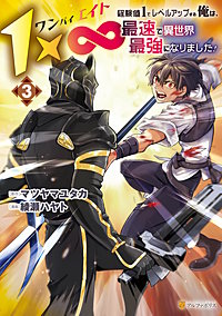 1×∞　経験値1でレベルアップする俺は、最速で異世界最強になりました！