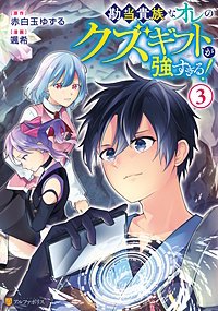 勘当貴族なオレのクズギフトが強すぎる!