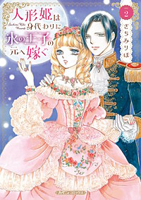 人形姫は身代わりに氷の王子の元へ嫁ぐ