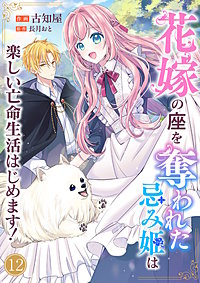 花嫁の座を奪われた忌み姫は楽しい亡命生活はじめます!