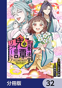 百華後宮鬼譚・リブート！【分冊版】