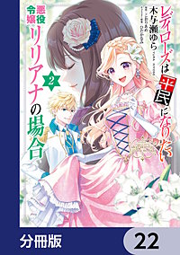 レディローズは平民になりたい 悪役令嬢リリアナの場合【分冊版】