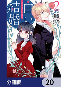 辺境領主令嬢の白い結婚【分冊版】