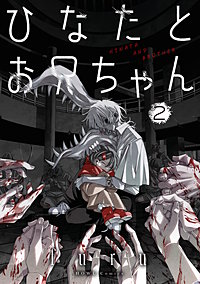 ひなたとお兄ちゃん