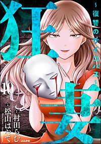 狂妻 ～復讐のサイコパス～（分冊版）