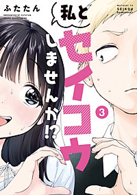 私とセイコウしませんか！？
