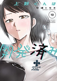 上野くんは開発済み