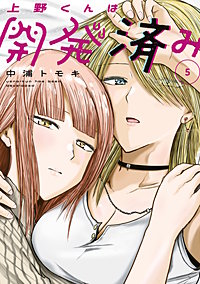 上野くんは開発済み