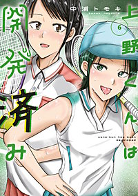 上野くんは開発済み