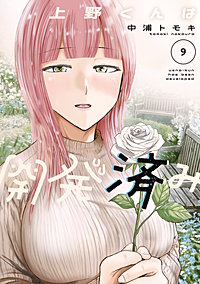上野くんは開発済み