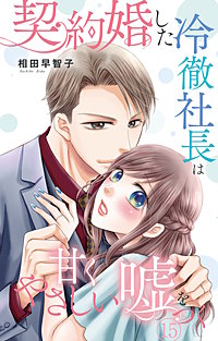 契約婚した冷徹社長は甘くやさしい嘘をつく